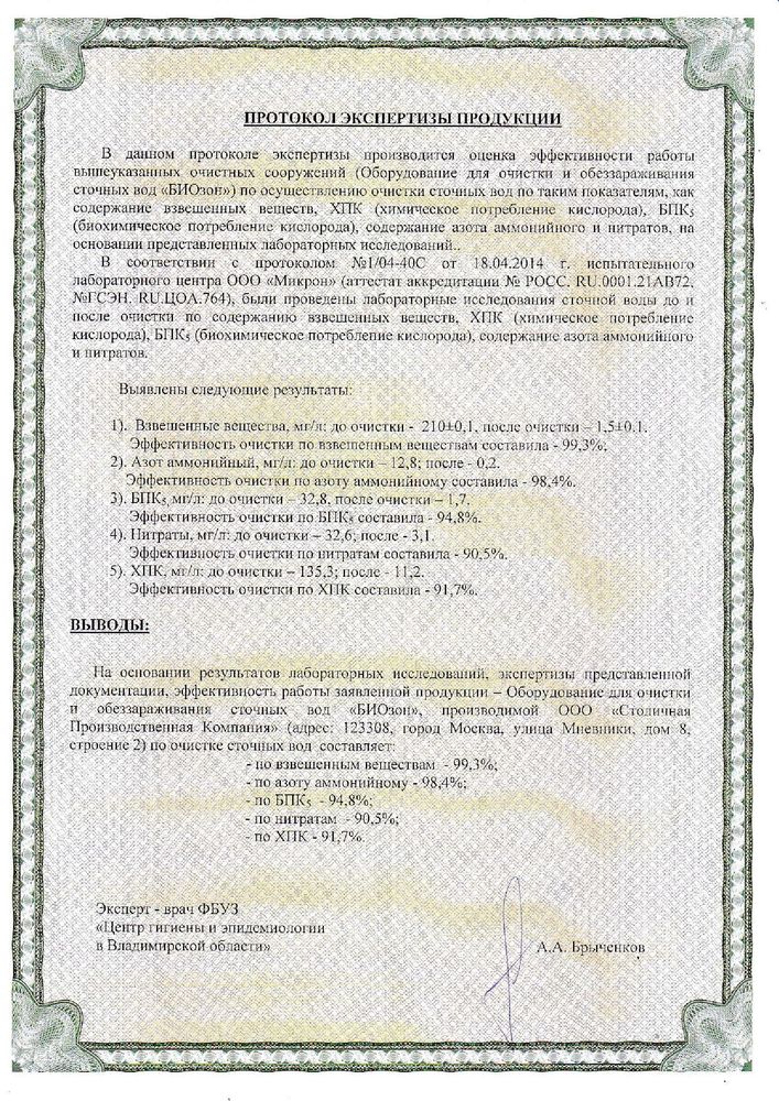Биозон 4