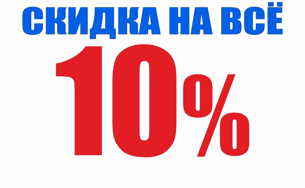Новогодние скидки до 10% на все септики Новогодние скидки до 10% на все септики