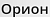Орион